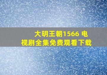 大明王朝1566 电视剧全集免费观看下载